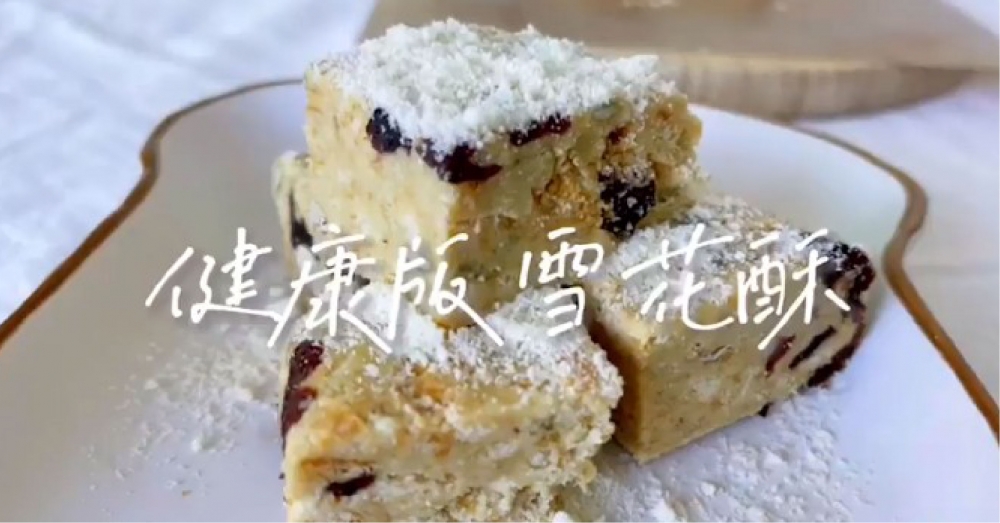 【歐特料理小教室】雪花酥