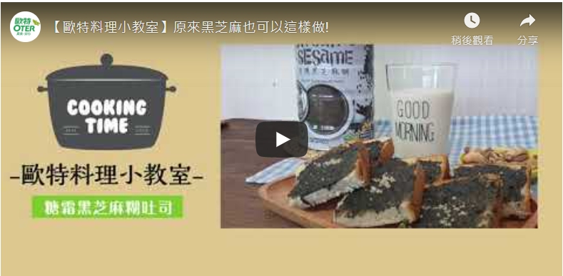 【料理小教室】原來黑芝麻糊創意吃法